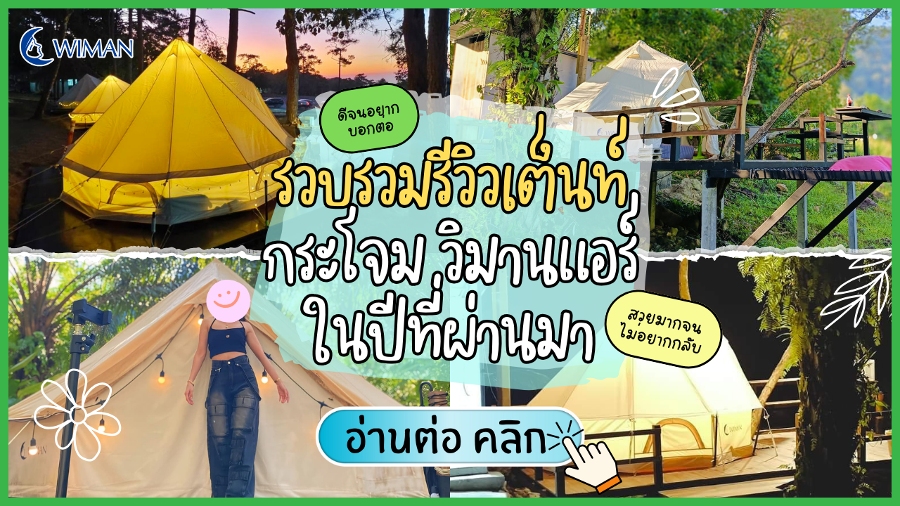 Images/Blog/T3NT8Ujv-รวบรวมรีวิวเต็นท์กระโจม วิมานแอร์ ในปีที่ผ่านมา.png
