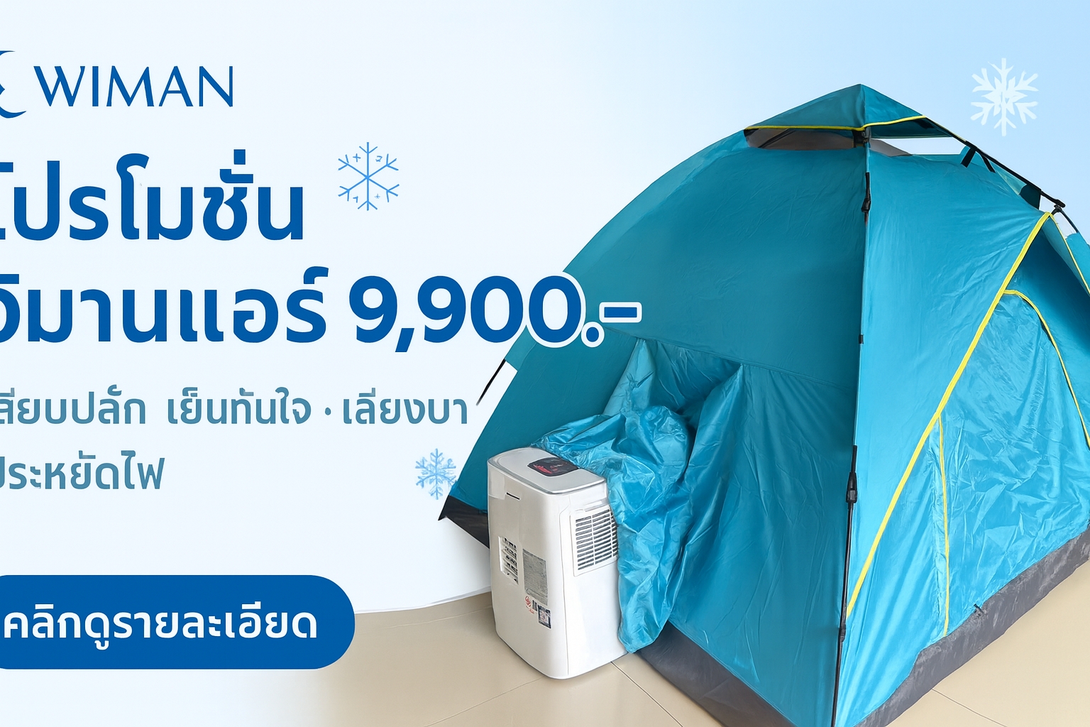 Images/Blog/YLwzVXsH-โปรโมชั่น 9900 วิมานแอร์.jpg