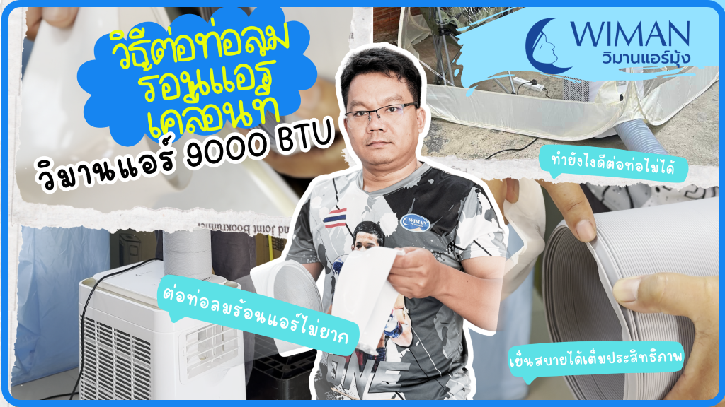 Images/Blog/bNdN4qGj-ปกวิธีต่อท่อลมร้อนแอร์เคลื่อนที่9000.png