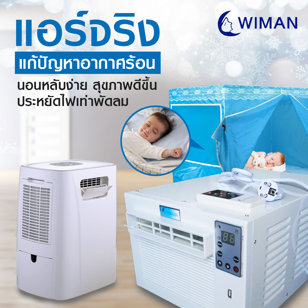 Images/Blog/l4CZzgnH-ปกสินค้า WIMAN มุ้งแอร์.jpg