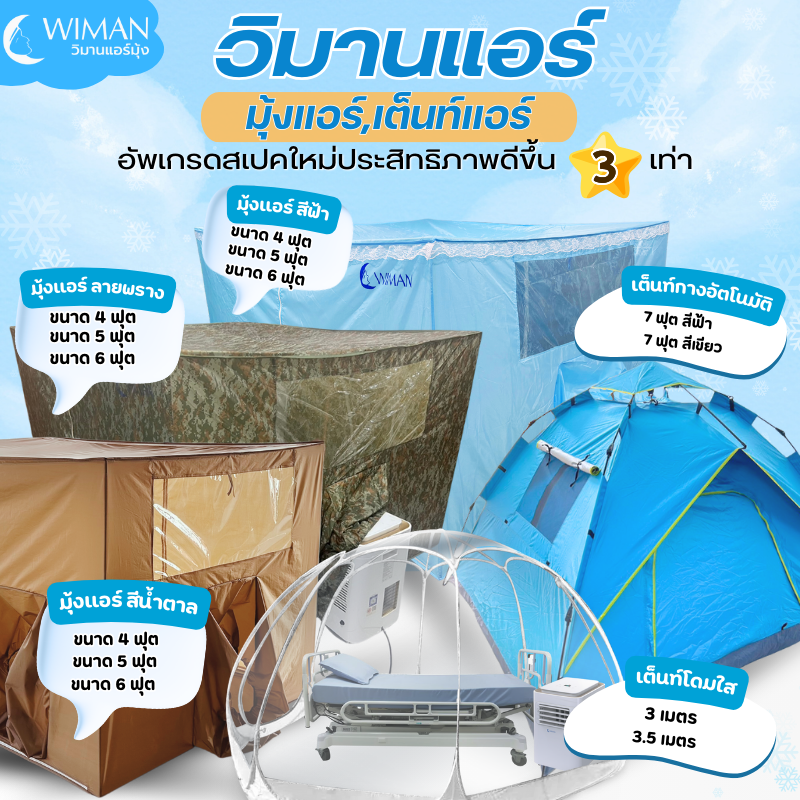 วิมานแอร์มุ้ง ราคา คุ้มค่า