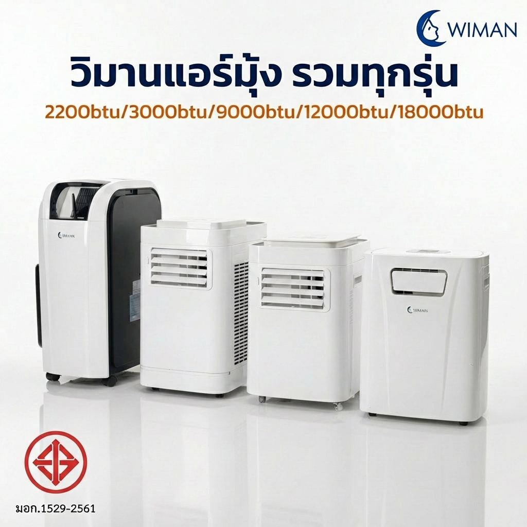 แอร์เคลื่อนที่, แอร์มุ้ง ราคา คุ้มค่า