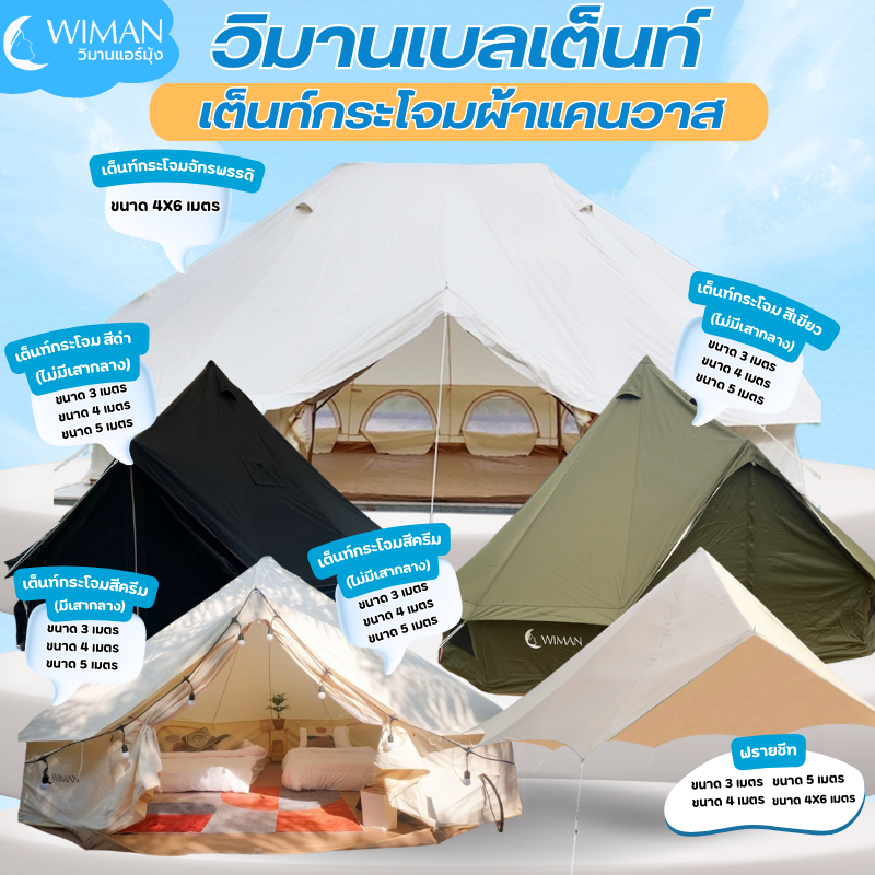 เต็นท์กระโจม ขนาดใหญ่ ผ้าแคนวาส คุณภาพ เกินราคา กันไฟ กันฟ้าผ่า กันหิมะได้