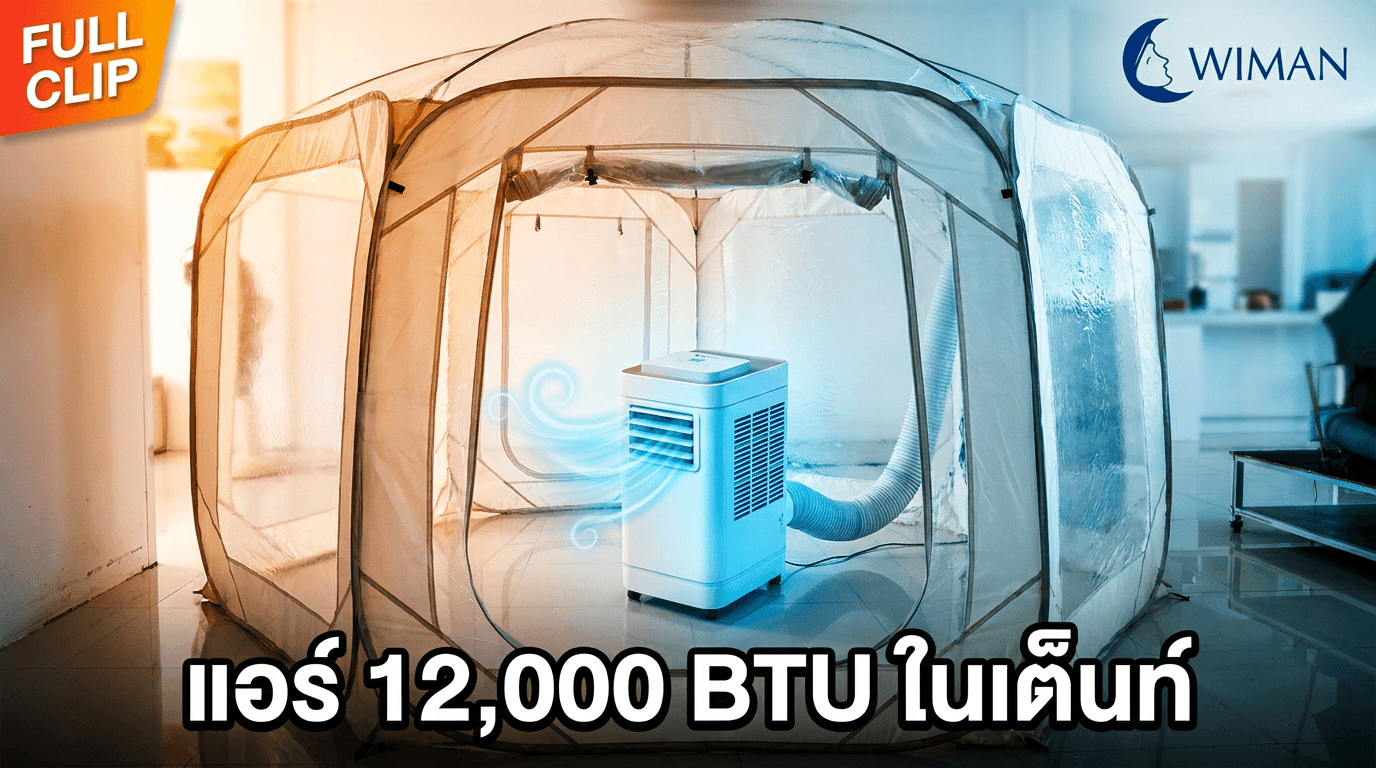 รีวิว แอร์เคลื่อนที่ 12000 BTU วิมานแอร์ เย็นจริงไหม? พิสูจน์ในเต็นท์