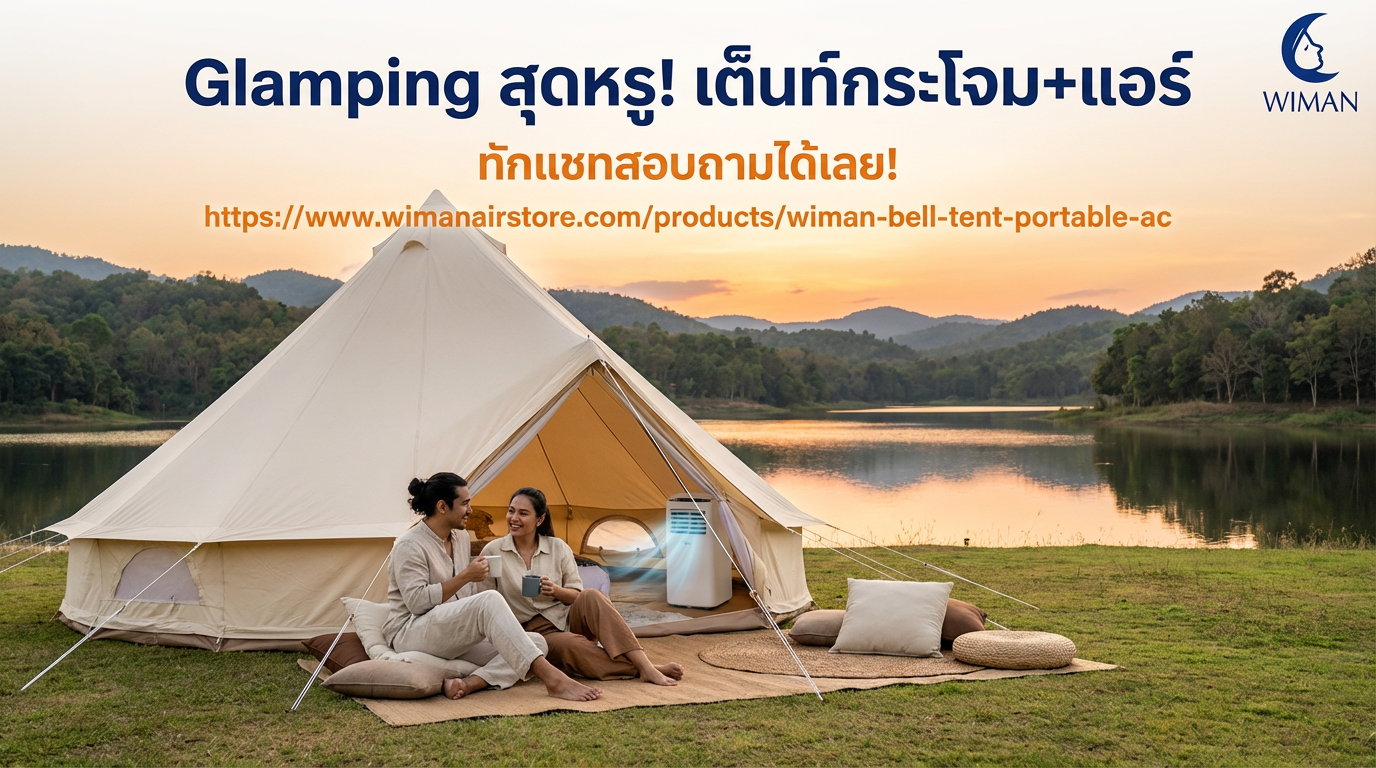 Glamping สุดหรูในเต็นท์กระโจม: วิมานแอร์ แอร์เคลื่อนที่ มอก. ช่วยคุณได้!