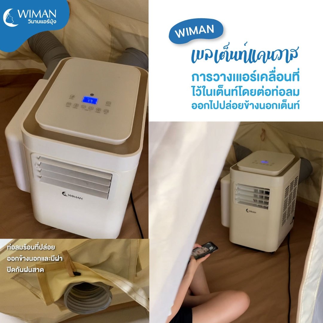 การติดตั้งแอร์เคลื่อนที่ในเต็นท์