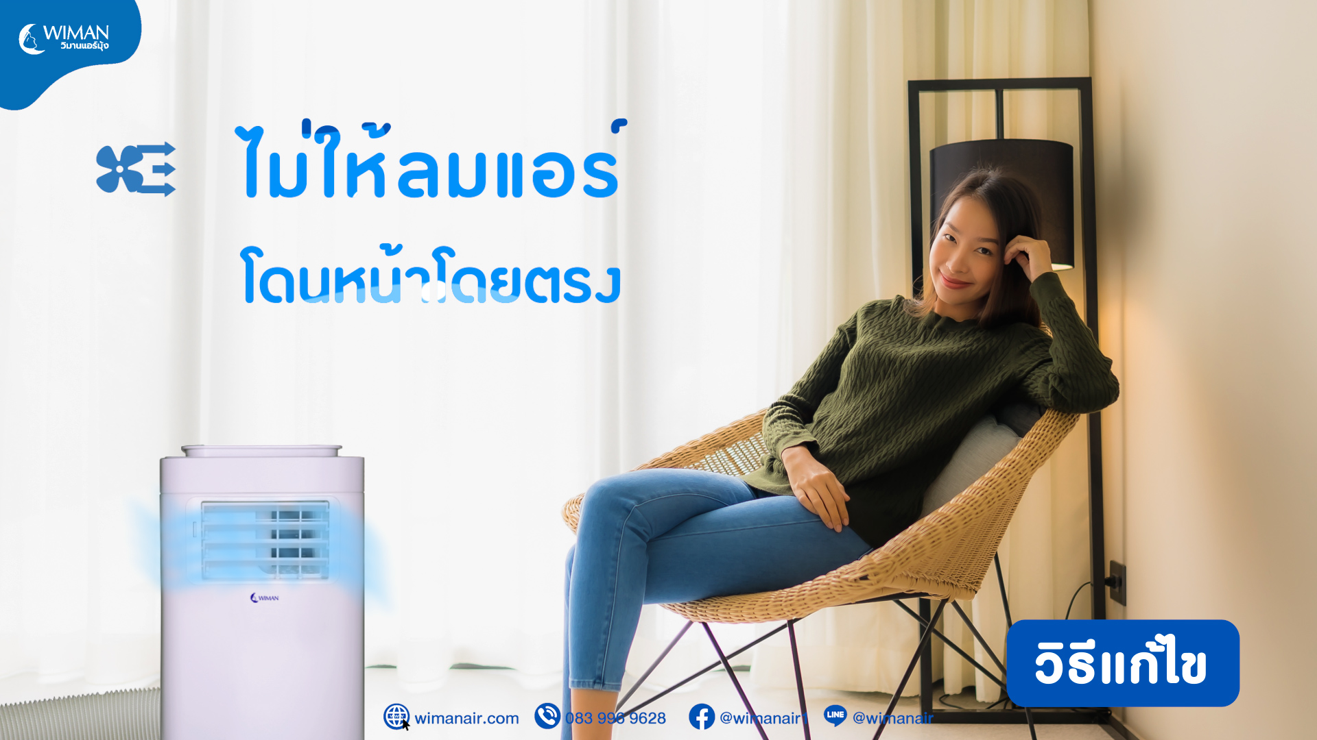 หลีกเลี่ยงลมแอร์โดยตรง