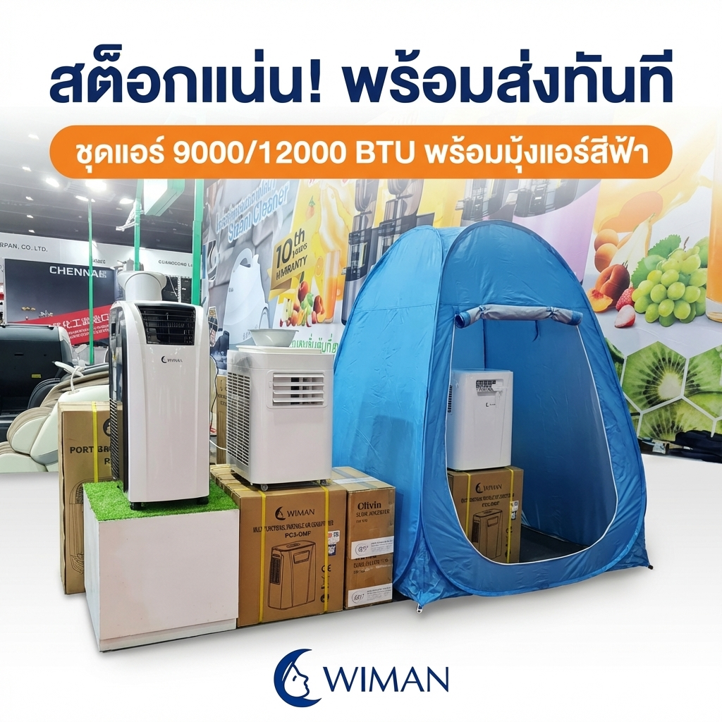 WIMAN Air 9000 BTU กลับมาแล้ว! แอร์เคลื่อนที่พร้อมมุ้งแอร์ มาตรฐาน มอก.