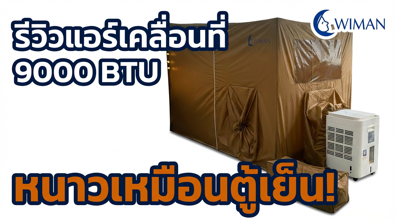 WIMAN AIR แอร์เคลื่อนที่ 9000 BTU รีวิว: เย็นเจี๊ยบในมุ้งแอร์ 4 ฟุต