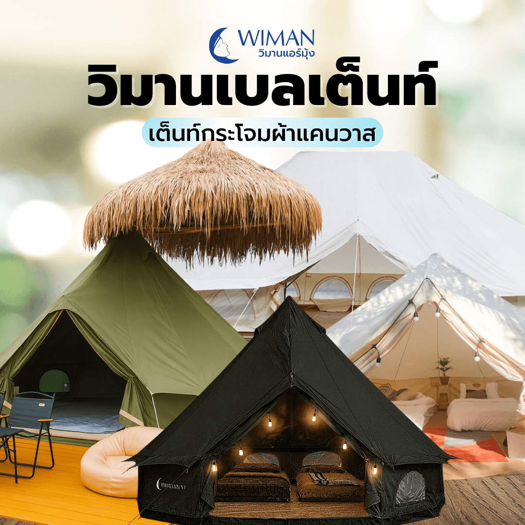 Bell Tent สำหรับลานกางเต็นท์และรีสอร์ท พร้อมต่อแอร์เคลื่อนที่