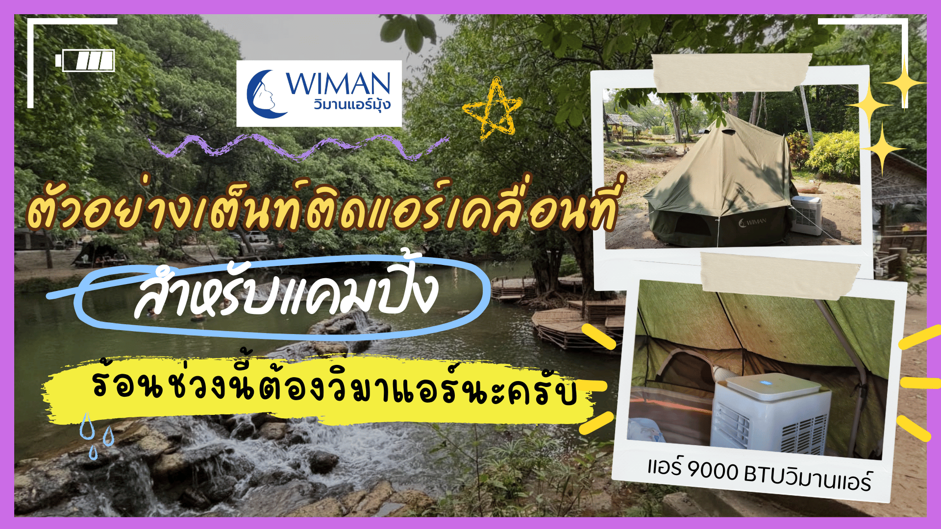 เต็นท์กระโจมสีเขียว 3 เมตร ติดตั้งคู่แอร์เคลื่อนที่ 9000 BTU วิมานแอร์