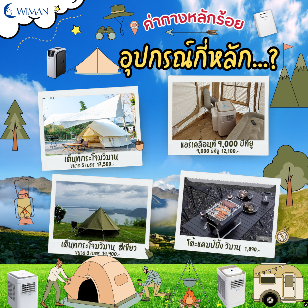 การเลือกอุปกรณ์แคมป์ปิ้งให้เข้ากับหน้าร้อนนี้: เตรียมพร้อมรับความร้อนด้วยวิมานแอร์!
