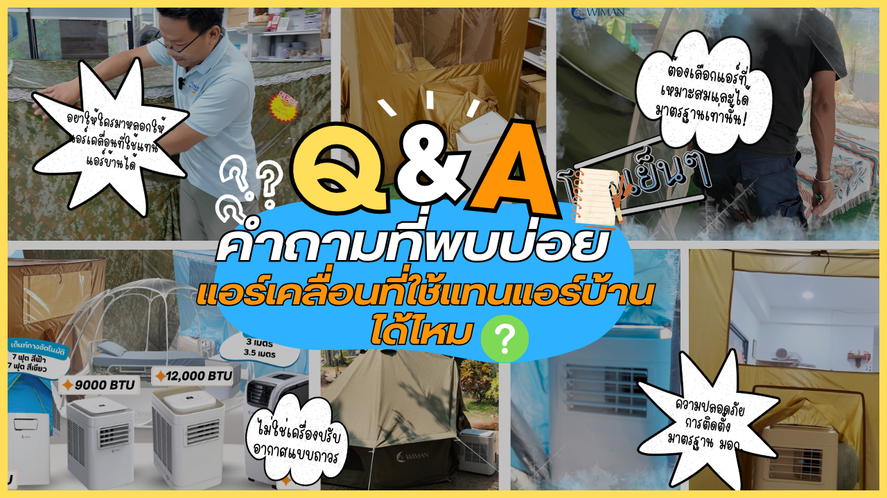 คำถาม-คำตอบ ที่พบบ่อย เกี่ยวกับวิมานแอร์