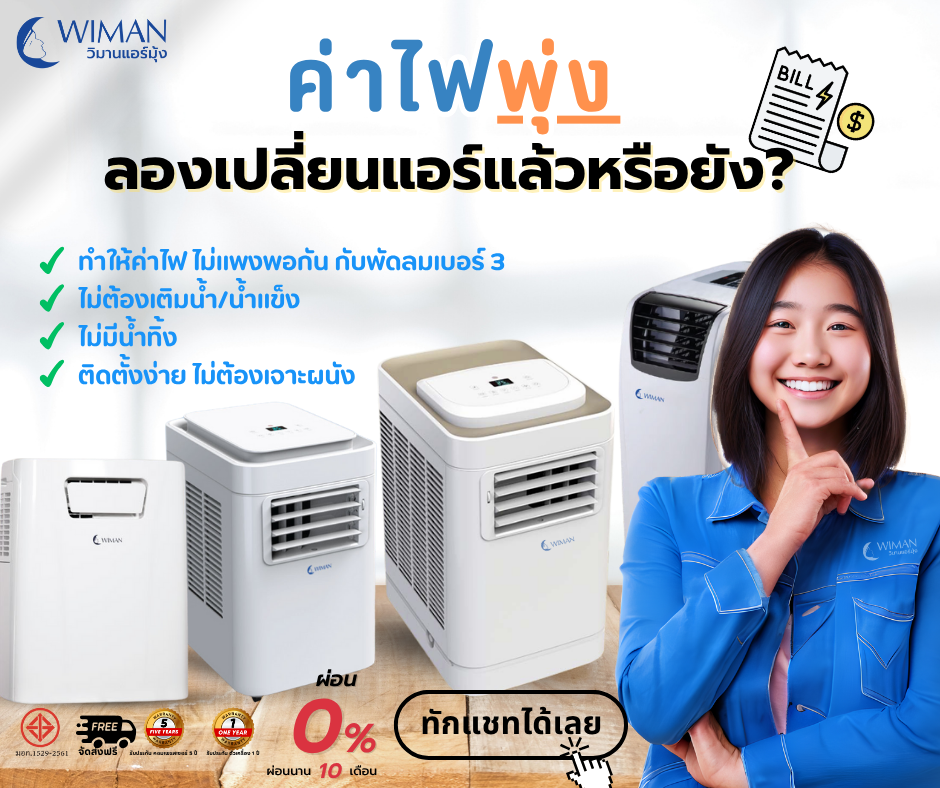 ❌ค่าไฟพุ่งไม่ไหว! 🥵 ลองเปลี่ยนมาใช้แอร์เคลื่อนที่วิมานแอร์ ประหยัดไฟจริง