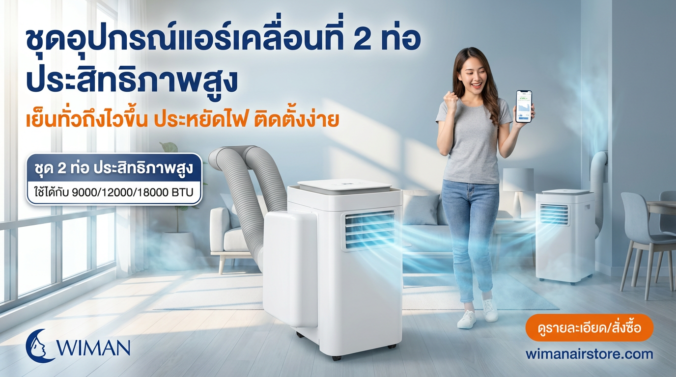 ชุดท่อเสริม WIMAN Air: แอร์เคลื่อนที่เย็นเร็ว ประหยัดไฟ รับลมหนาว