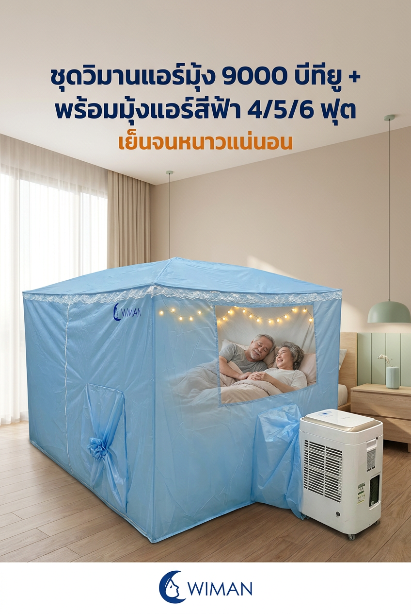 ชุดมุ้งแอร์ WIMAN: แอร์เคลื่อนที่สำหรับผู้สูงอายุ เย็นสบาย ประหยัดไฟ