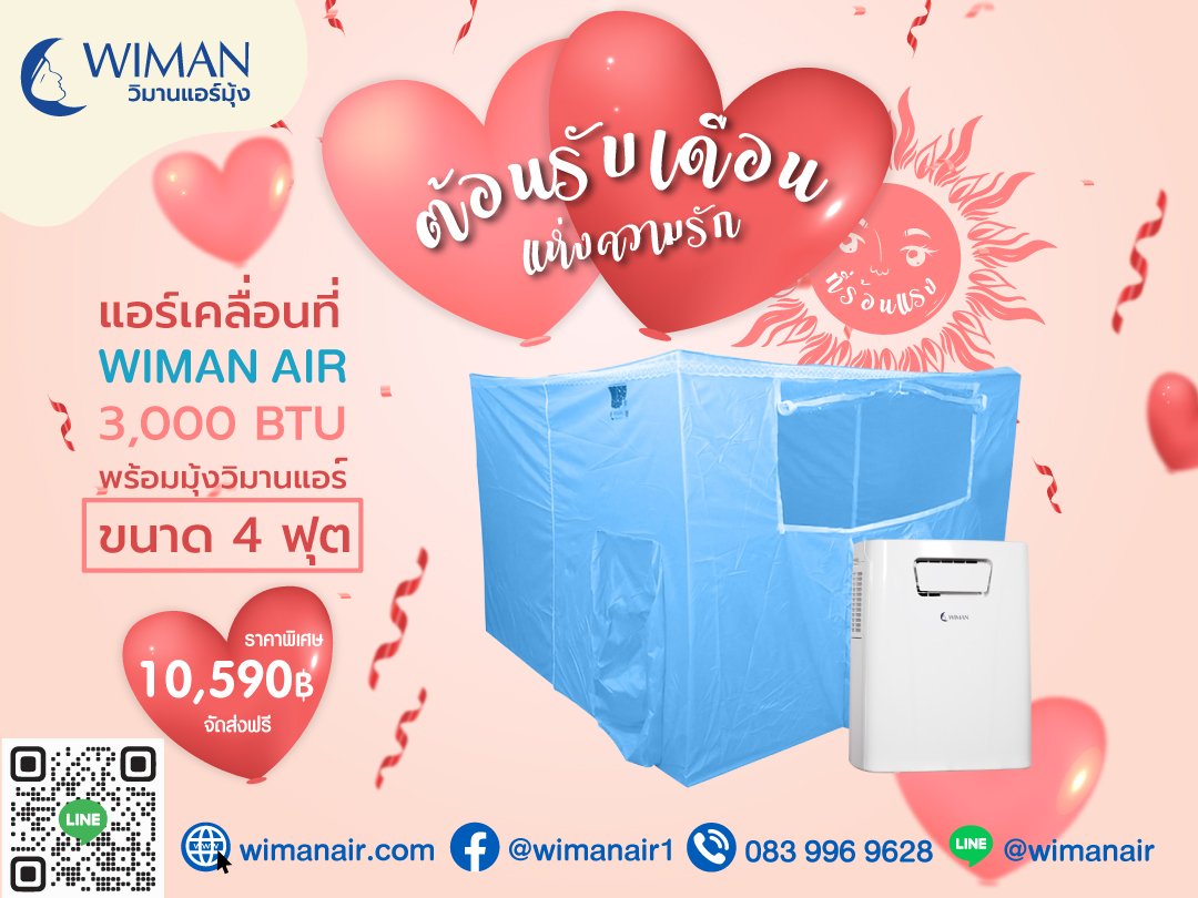 ต้อนรับเดือนแห่งความรัก วิมานแอร์ 3,000 BTU มาพร้อมกับมุ้งวิมานแอร์ ขนาด 4 ฟุต ในราคาเพียง 10,590฿ เท่านั้น