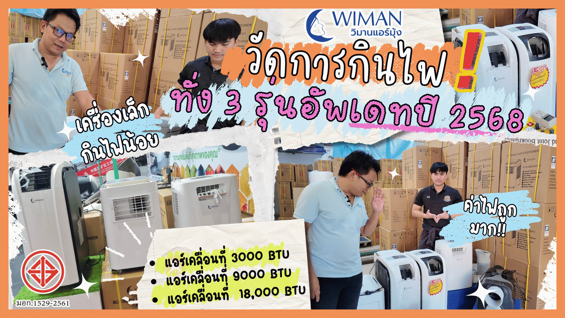 ทดสอบวัดการกินไฟ ของแอร์เคลื่อนที่วิมานแอร์ทั่ง 3 รุ่นอัพเดทปี 2568