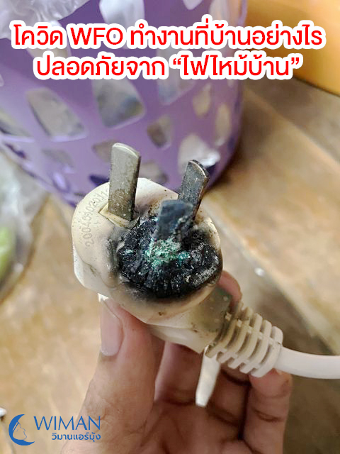 ทำงานที่บ้าน ยุคโควิด อย่างไร ให้ปลอดภัยจาก ไฟไหม้บ้าน
