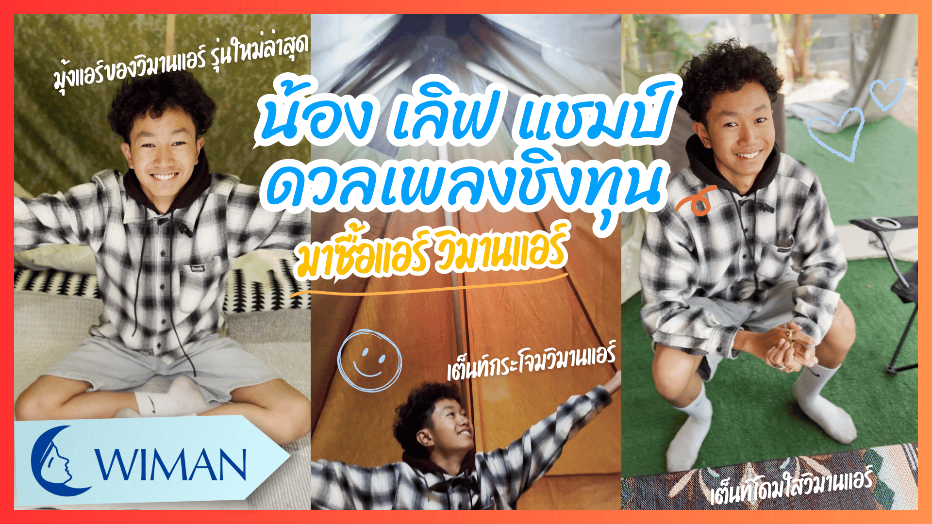 น้องเลิฟ แชมป์ ดวลเพลงชิงทุน มาดูวิมานแอร์ แอร์มุ้ง แอร์เคลื่อนที่