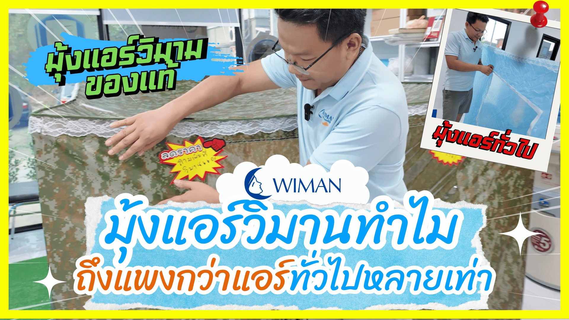 มุ้งแอร์วิมานทำไมถึงแพงกว่าแอร์ทั่วไปหลายเท่า?!