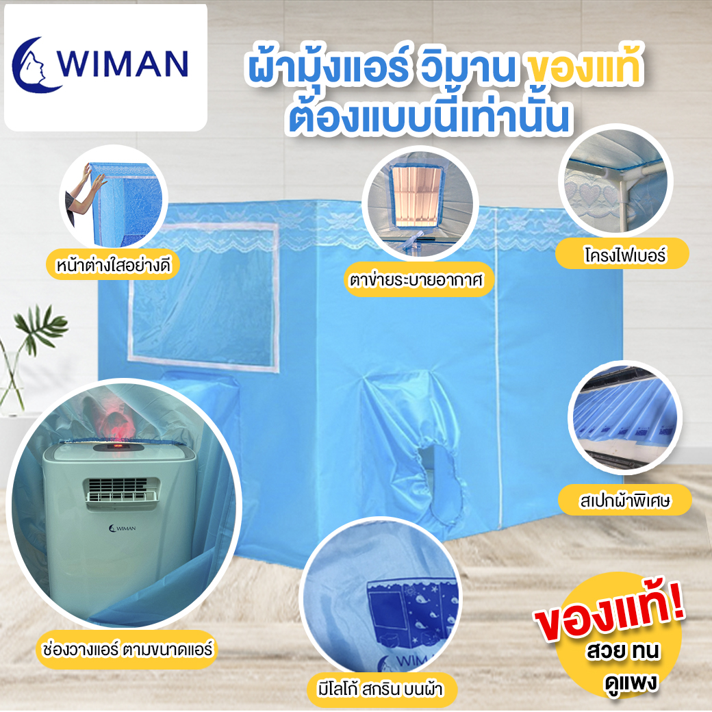 รีวิว ตัวอย่าง การใช้งาน วิมานแอร์มุ้งแท้ จากลูกค้าจริง