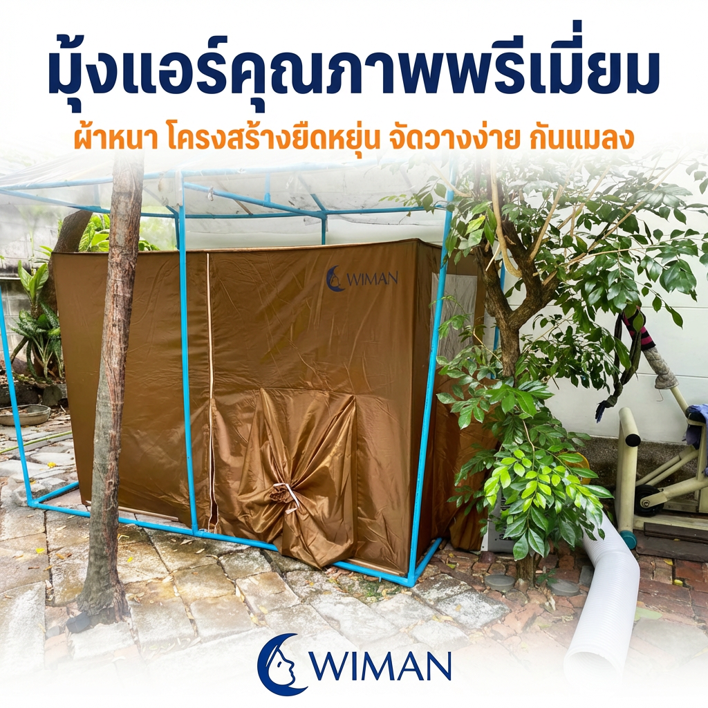 รีวิวมุ้งแอร์ WIMAN สีน้ำตาลจากลูกค้า