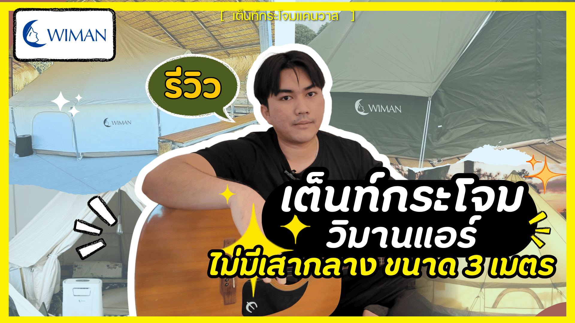 รีวิว เต็นท์กระโจมวิมานแอร์ไม่มีเสากลาง ขนาด 3 เมตร