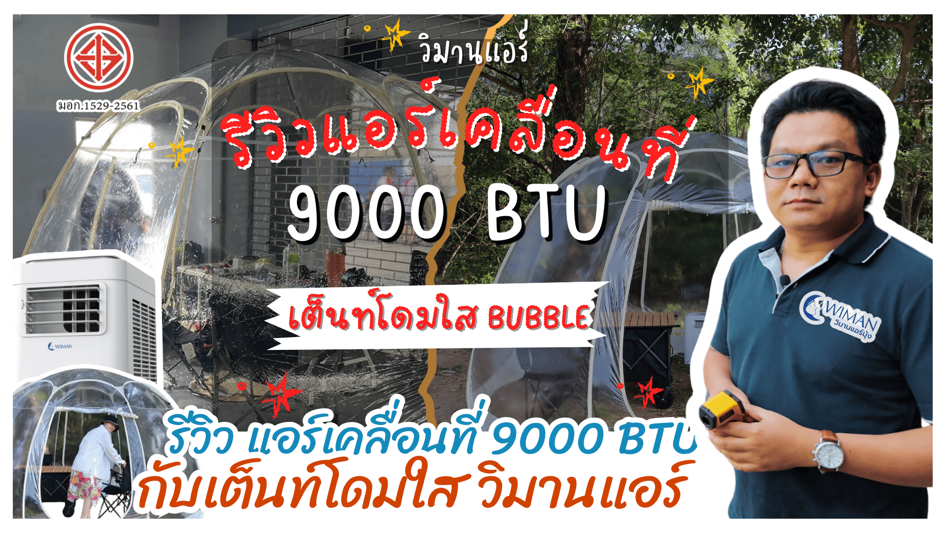 รีวิว แอร์เคลื่อนที่ 9000 BTU วิมานแอร์ กับเต็นท์โดมใส วิมานแอร์