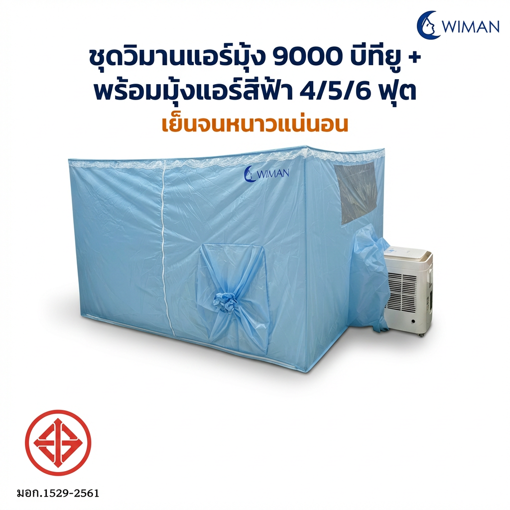 แอร์เคลื่อนที่ Wiman Air 9000 BTU พร้อมมุ้งแอร์