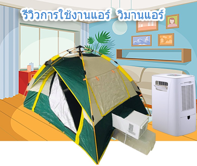 รีวิวตัวอย่างการใช้งานแอร์อย่างเดียว,ห้องแอร์สำหรับกิจกรรมกลางแจ้ง,ห้องแอร์แคมปิ้ง,ห้องแอร์เต้นท์สนาม,เต็นท์ติดแอร์,ห้องแอร์เปลี่ยนชุด,ห้องแอร์แต่งหน้า,ห้องแอร์สำหรับออกาไนเซอร์งานนอก,ตู้เชอร์เวอร์ PABX
