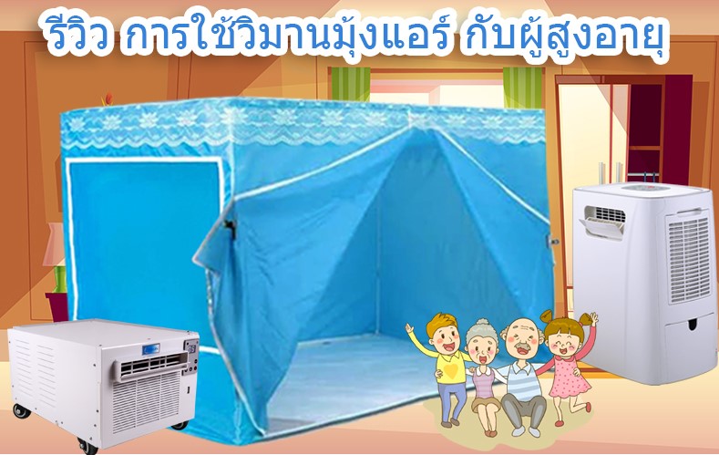 รีวิวตัวอย่างการใช้วิมานมุ้งแอร์ กับผู้สูงอายุ หรือ ชื้อเป็นแอร์เป็นของฝากให้ญาติผู้ใหญ่ คนป่วยลมแดด WimanAirGift