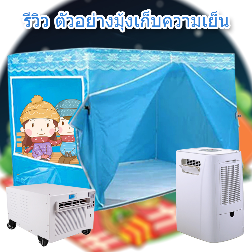 รีวิวมุ้งเก็บความเย็น วิมานแอร์