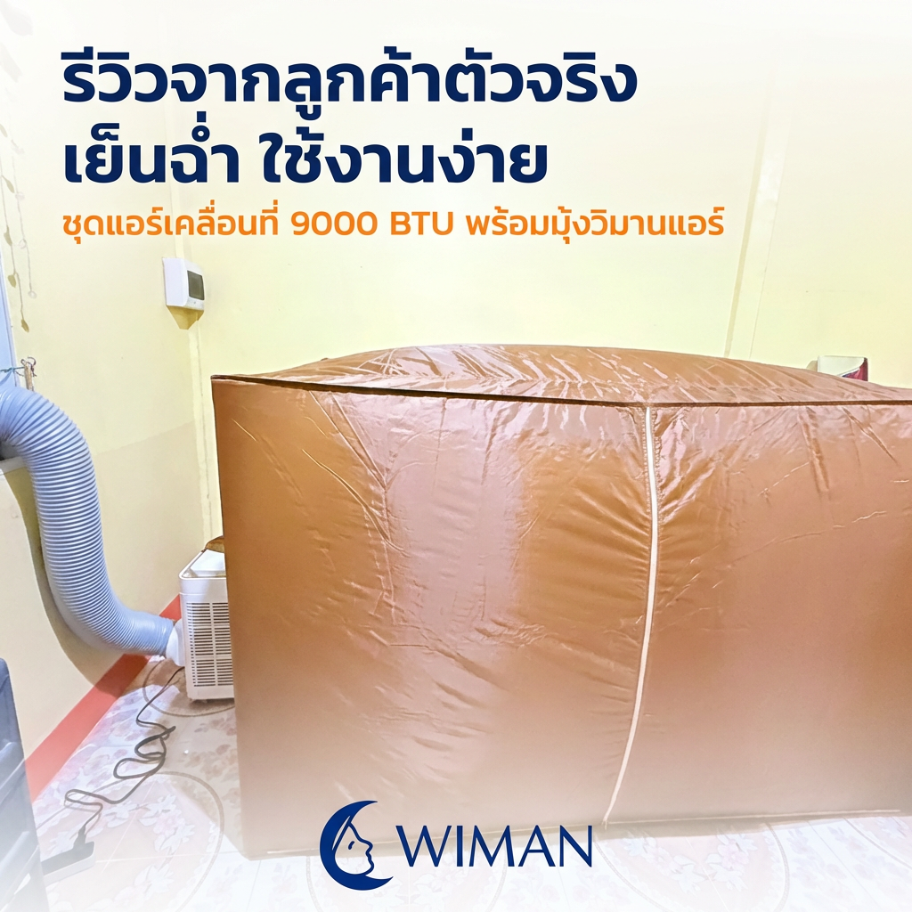 รีวิวชุดแอร์เคลื่อนที่ 9000 BTU พร้อมมุ้งแอร์ WIMAN Air