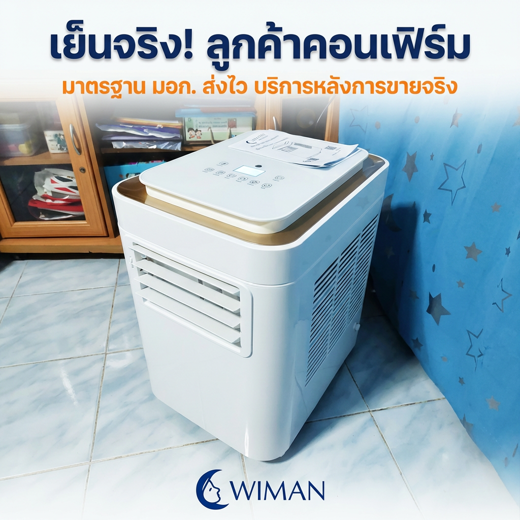รีวิวแอร์เคลื่อนที่ WIMAN Air 9000 BTU: เย็นจริงไหม? ผู้ใช้จริงตอบ!