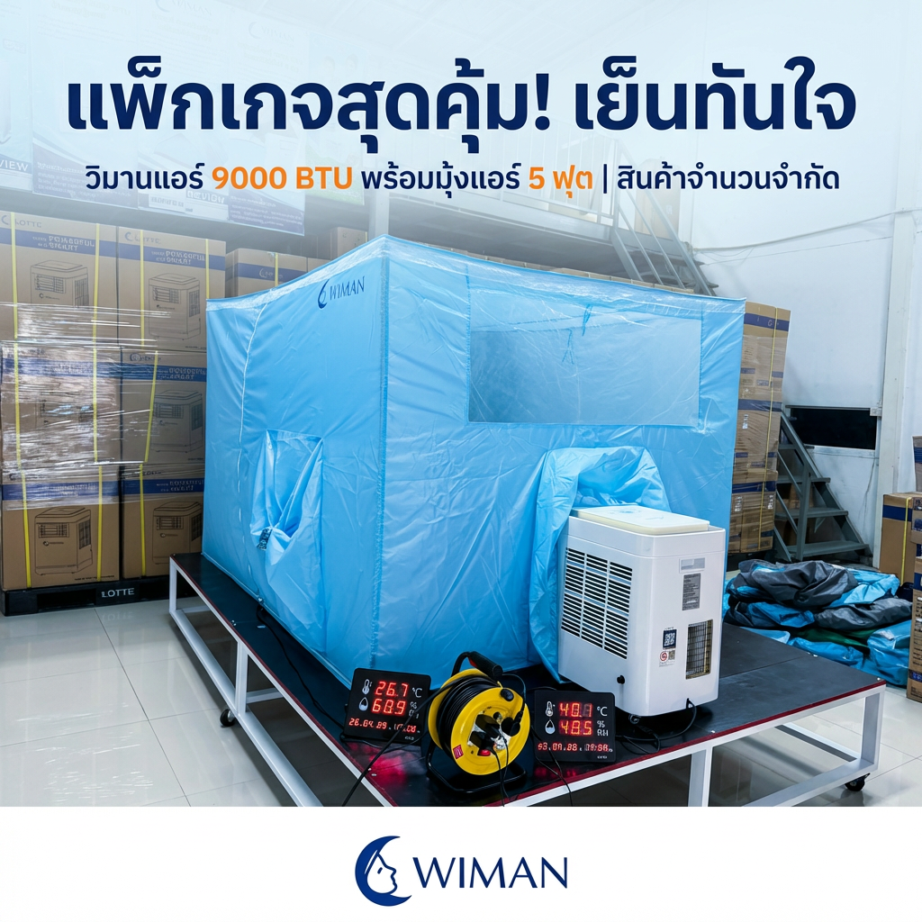 ชุดคอมโบ้ แอร์เคลื่อนที่ 9000 BTU และมุ้งแอร์ WIMAN Air