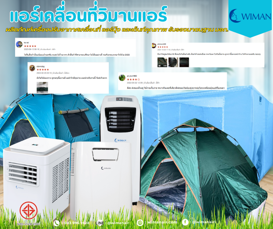 🔥ร้อนนี้ต้องมี แอร์เคลื่อนที่วิมานแอร์ ❄
