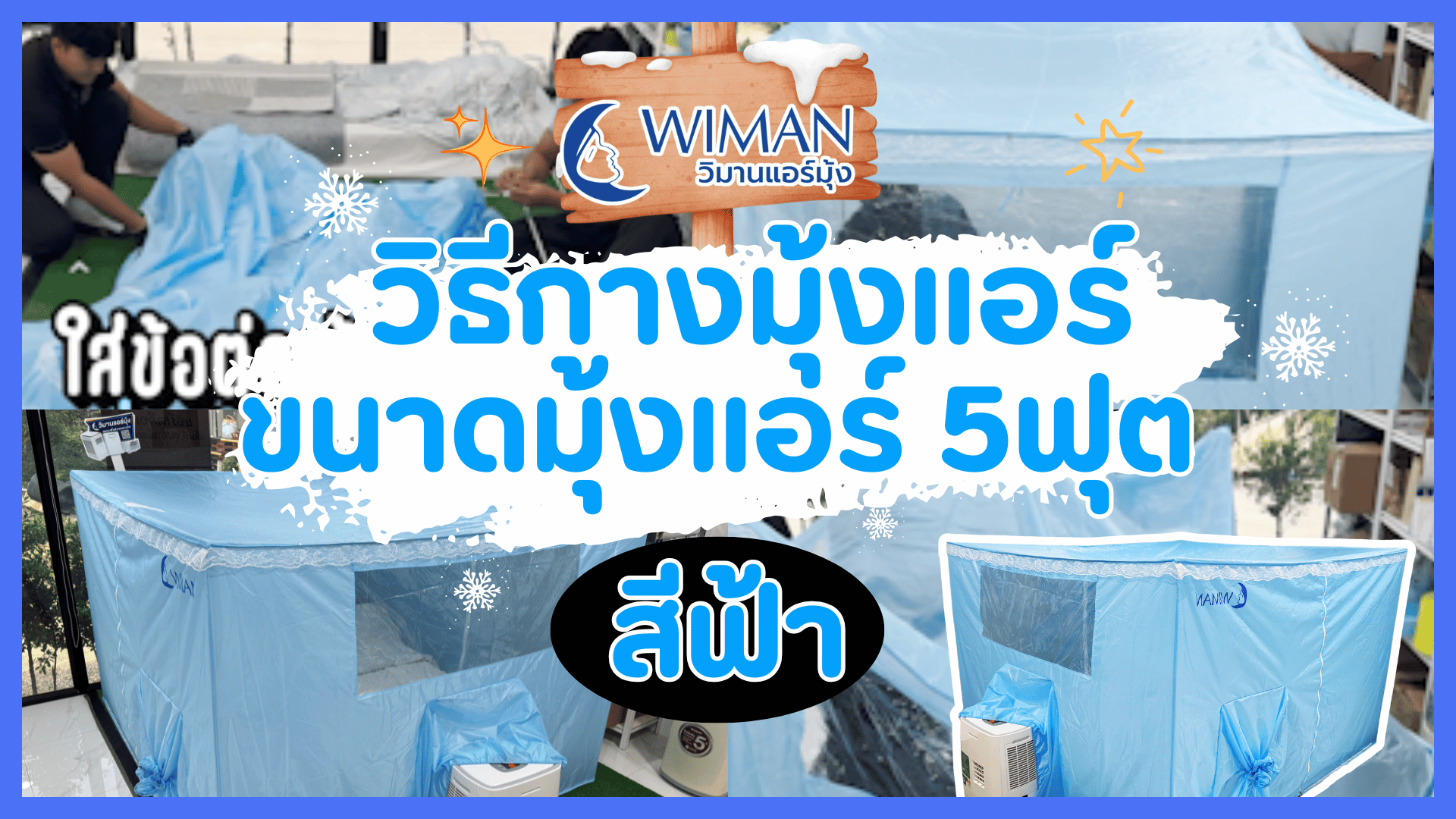 ✨ วิธีกางมุ้งแอร์วิมาน ขนาด 5 ฟุต สีฟ้าง่ายๆ จาก WIMAN ✨