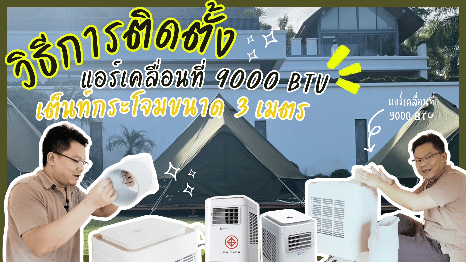 วิธีติดตั้งแอร์ 9000 BTU ในเต็นท์กระโจมวิมานแอร์ขนาด3เมตรใช้อุปกรณ์เสริมชุด2ท่อร่วมด้วย