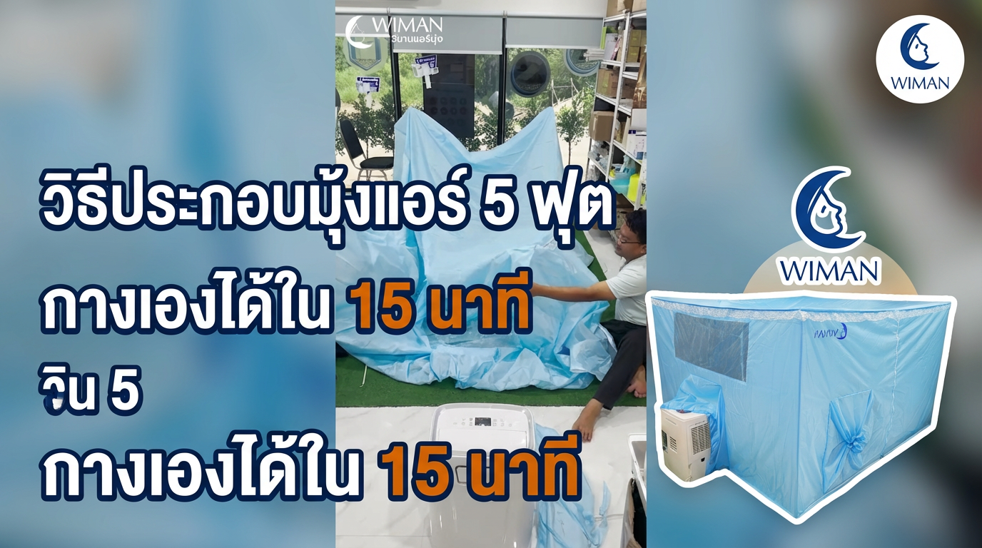 วิธีประกอบมุ้งแอร์ WIMAN AIR ง่ายๆ ด้วยตัวเองใน 15 นาที | วิมานแอร์ แอร์เคลื่อนที่