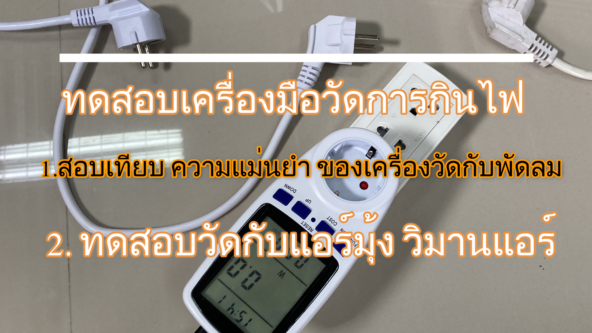 วิธีวัดไฟด้วยเครื่องมือ ปลั๊กมิเตอร์ วัดไฟฟ้า ทดสอบวัดจากแอร์ 2200 บีทียู วิมานแอร์