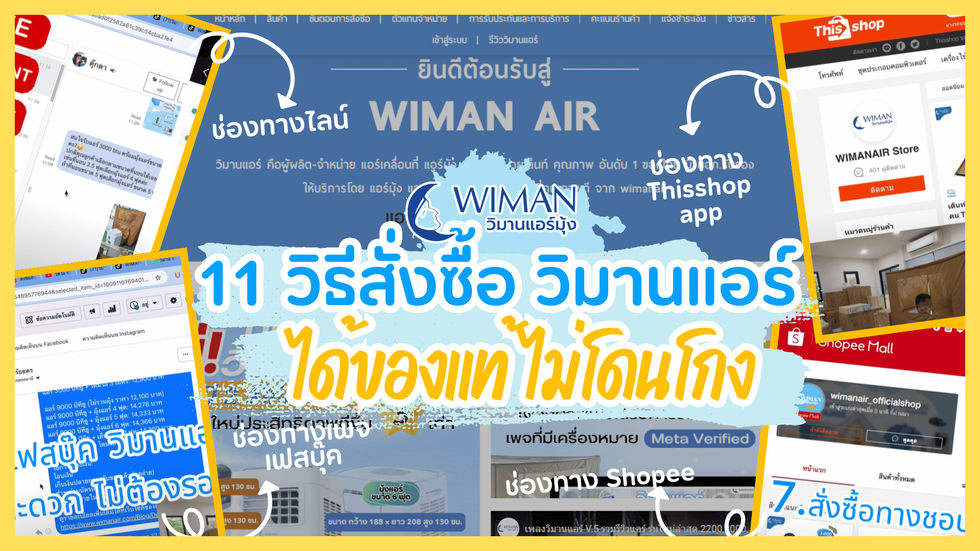 วิธีสั่งวิมานแอร์ ช่องทางไหน ไม่ให้โดนมิจฉาชีพโกง