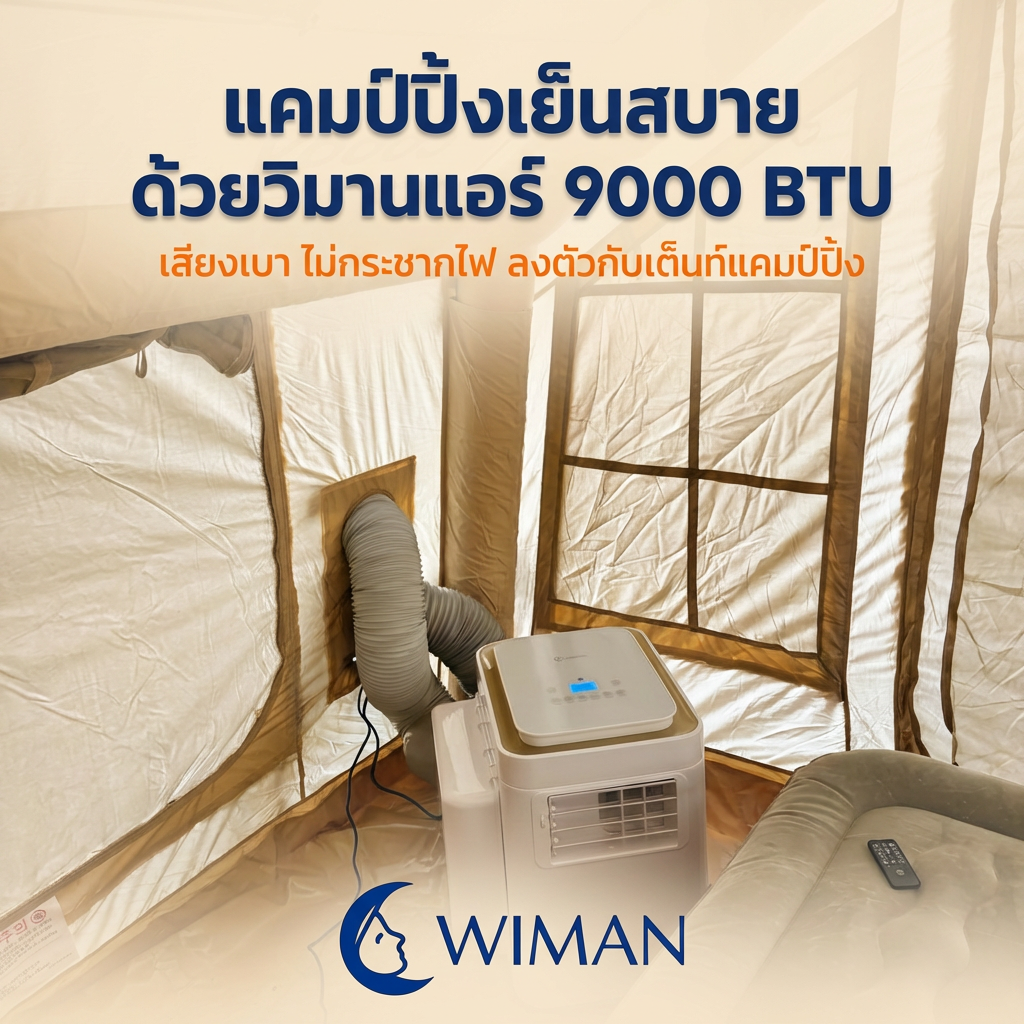 วิมานแอร์ 9000 BTU: แอร์เคลื่อนที่สำหรับแคมป์ปิ้ง เสียงเงียบ ไม่กระชากไฟ