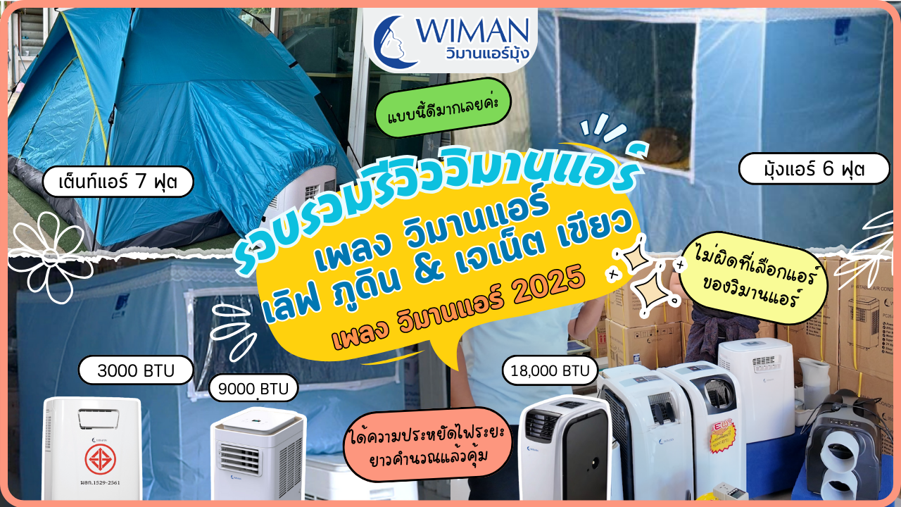 วิมานแอร์ - เลิฟ ภูดิน feat. เจเน็ตเขียว | MV Official Version 2025