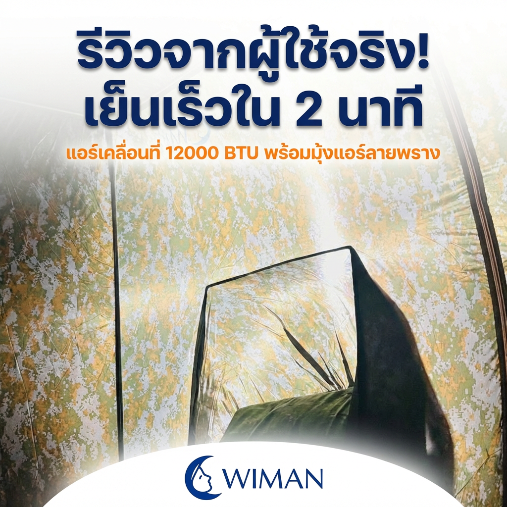 ชุดแอร์เคลื่อนที่ WIMAN Air 12000 BTU พร้อมมุ้งแอร์ลายพราง