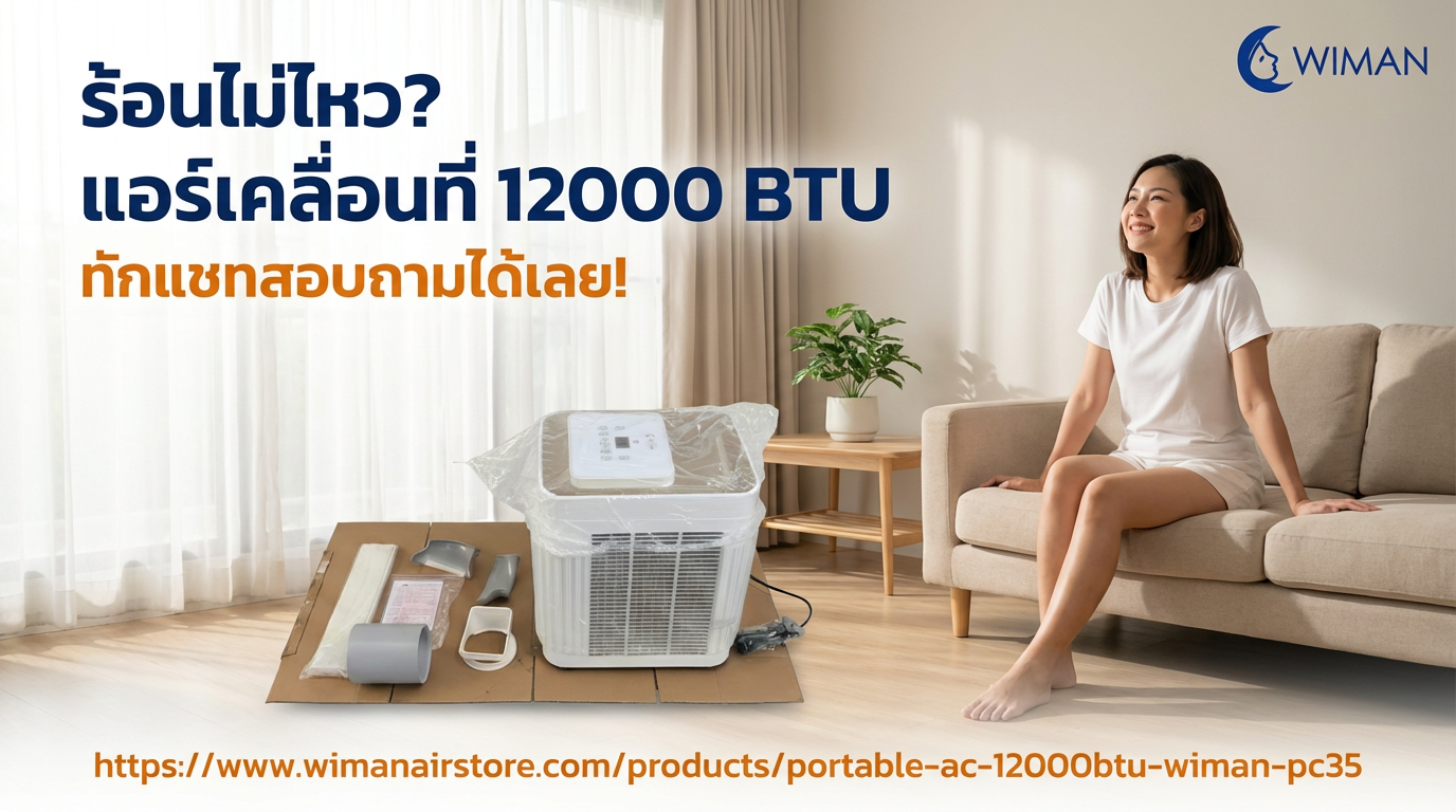 วิมานแอร์: รีวิวแอร์เคลื่อนที่ WIMAN Air 12000 BTU เย็นจริง ไม่ต้องเจาะ