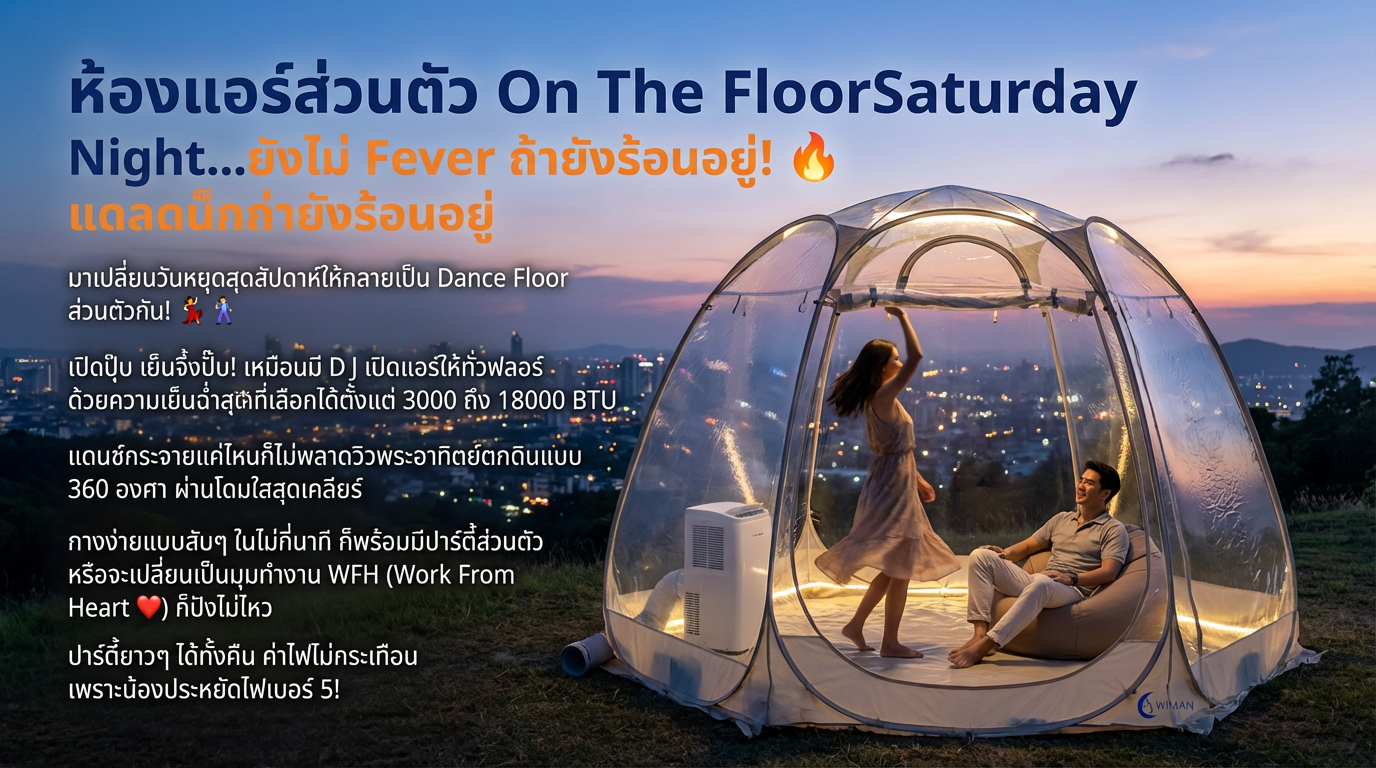วิมานแอร์: แอร์เคลื่อนที่ สร้าง Dance Floor ส่วนตัวได้ทุกที่