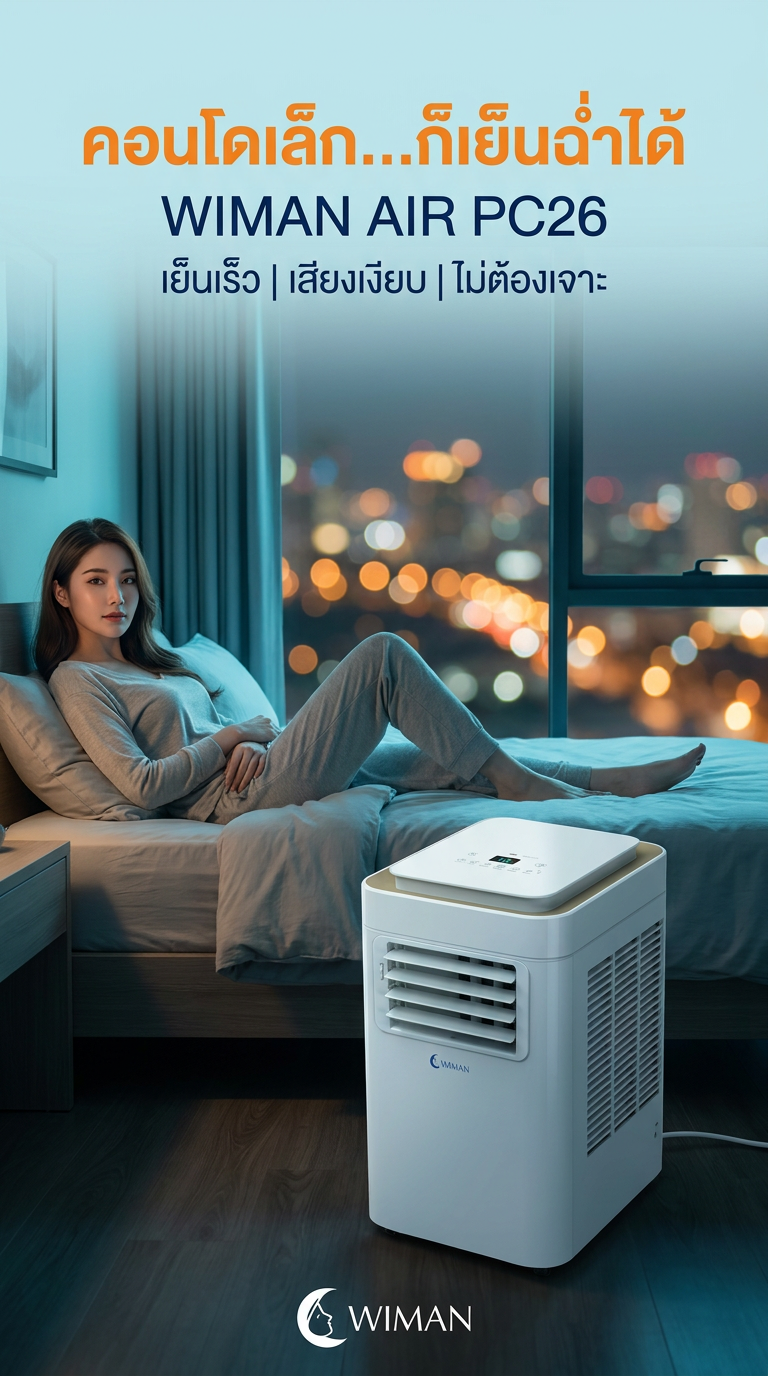 วิมานแอร์ PC26: แอร์เคลื่อนที่สำหรับคอนโด เย็นฉ่ำ ประหยัดไฟ มาตรฐาน มอก.