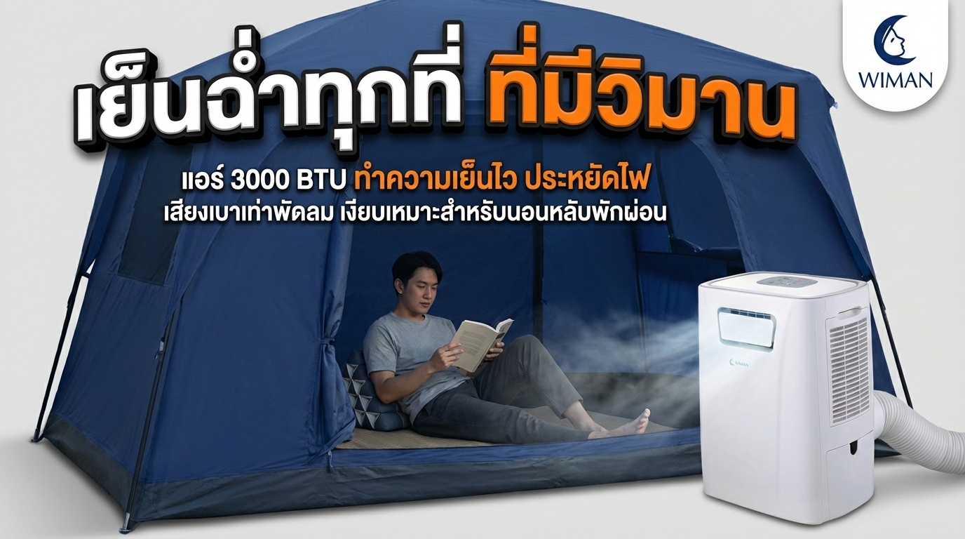 วิมานแอร์ PC9: แอร์เคลื่อนที่ 3000 BTU ขนาดเล็ก เย็นจริง เหมาะห้องเล็ก แคมป์ปิ้ง