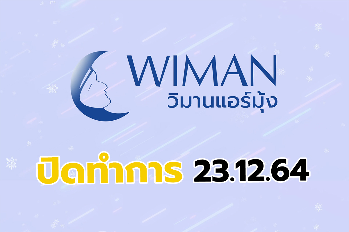 วิมานแอร์ แจ้งทำบุญประจำปี และ แจ้งวันหยุดทำการ ส่งท้ายปี 2564